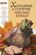 Холодные и горячие мясные блюда