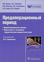 Предоперационный период