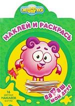 Бараш - мой друг. Наклей и раскрась