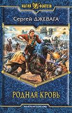 Родная кровь