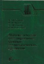 Математическое моделирование химико-технологических процессов