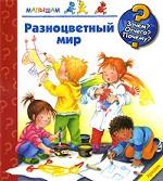 Разноцветный мир
