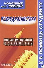 Психодиагностика: конспект лекций