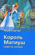 Король Матиуш