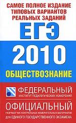 Самое полное издание типовых вариантов реальных заданий ЕГЭ 2010. Обществознани