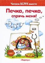 Печка, печка, спрячь меня!