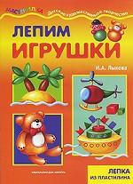 Лепим игрушки