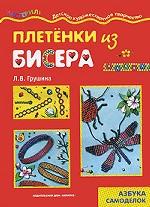 Плетенки из бисера