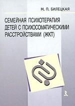 Семейная психотерапия детей с психосоматическими расстройствами (ЖКТ)