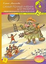 Самый полный учебник для тренеров, переговорщиков и всех-всех-всех