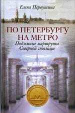 По Петербургу на метро. Подземные маршруты северной столицы