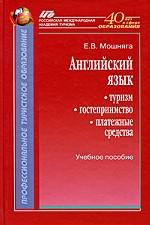 Английский язык. Туризм, гостеприимство, платежные средства