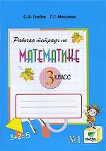 Рабочая тетрадь по математике № 1. 3 класс