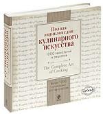 Полная энциклопедия кулинарного искусства. 1000 технологий и рецептов