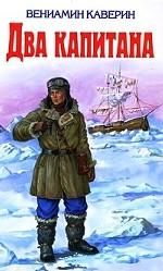 Два капитана