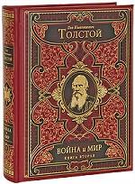 Война и мир. Книга 2