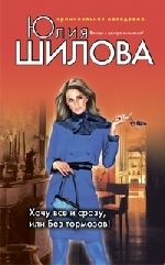 Хочу все и сразу, или Без тормозов!