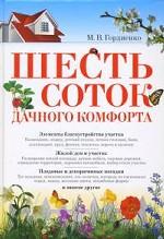 Шесть соток дачного комфорта