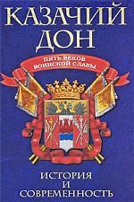 Казачий Дон. Пять веков воинской славы