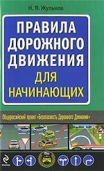 Правила дорожного движения для начинающих