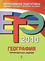 ЕГЭ-2010. География. Тренировочные задания