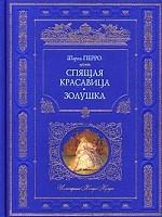 Спящая красавица