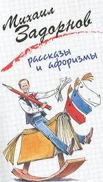 Михаил Задорнов. Рассказы и афоризмы