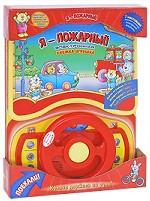 Я - пожарный. Электронная книжка-игрушка