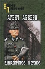 Агент абвера