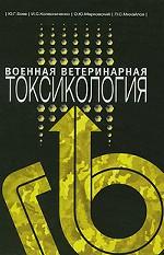 Военная ветеринарная токсикология