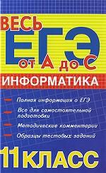 Информатика. 11 класс