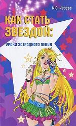 Как стать звездой. Уроки эстрадного пения