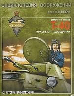 Энциклопедия вооружений. Легкие танки семейства Т-40. «Красные» разведчики