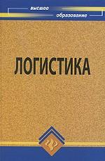 Логистика