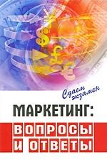 Маркетинг. Вопросы и ответы