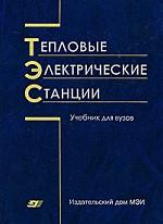 Тепловые электрические станции