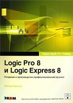 Logic Pro 8 и Logic Express 8. Создание и производство профессиональной музыки (+DVD-ROM)
