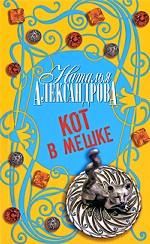 Кот в мешке