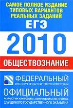 Самое полное издание типовых вариантов реальных заданий ЕГЭ. 2010. Обществознание