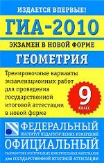 ГИА-2010. Экзамен в новой форме. Геометрия. 9 класс. Тренировочные варианты экзаменационных работ для проведения государственной итоговой аттестации в новой форме
