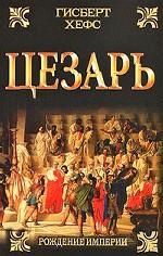 Цезарь