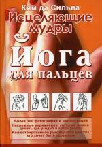 Исцеляющие мудры. Йога для пальцев (пер.)