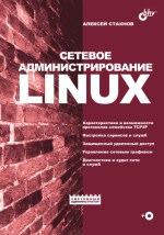 Сетевое администрирование Linux (+ прил. на CD) (файл PDF)