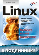 Linux, 1 изд. (файл PDF)