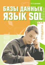 Базы данных. Язык SQL (файл PDF)