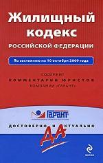 Жилищный кодекс РФ