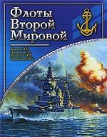 Флоты Второй Мировой