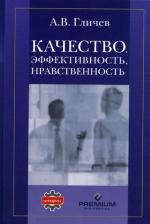 Качество, эффективность, нравственность