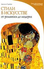 Стили в искусстве. От романики до модерна