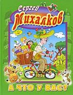 А что у вас?